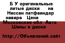 Б/У оригинальные литые диски R18 на Ниссан патфаиндер, навара › Цена ­ 24 000 - Московская обл. Авто » Шины и диски   